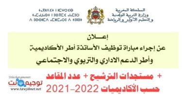 aref concours tawdif 2021 2022