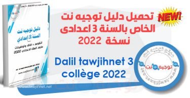 guide dalil 3college tawjihnet 2021 2022