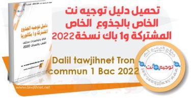 dalil tawjihnet Tron commun 1 Bac 2022