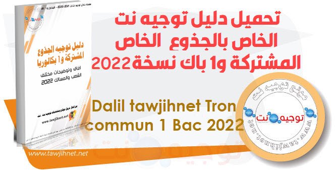 Guide Dalil tawjihnet Tron commun et 1 Bac 2022