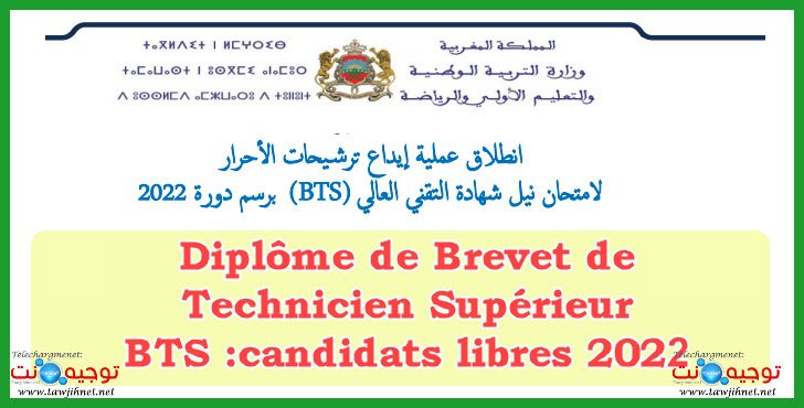 BTS Diplôme Brevet Technicien Supérieur libre 2022
ترشيحات الأحرار لامتحان نيل شهادة التقني العالي 2022