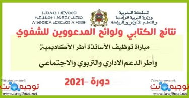 resultats ecrit listes oral aref concours tawdif 2021 2022