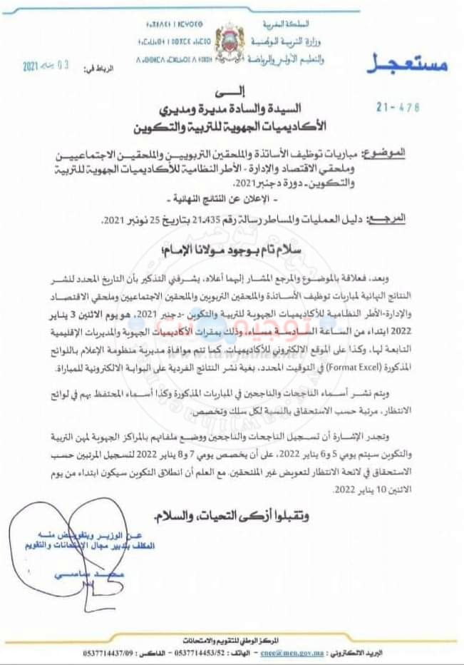 نتائج نهائية مباريات توظيف الأساتذة أطر الأكاديميات واطر الدعم الاداري والتربوي والاجتماعي