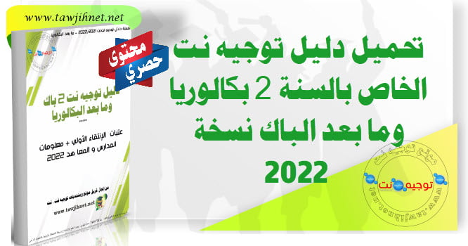 Dalil tawjihnet 2 Bac et Baccalauréat 2022
دليل توجيه نت الخاص بالسنة 2 بكالوريا وما بعد الباك