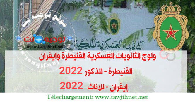 Concours 1°LMR et 2°LMR lycée Militaire Royal Ifrane Kenitra 2022-2023
ولوج الثانويات العسكرية الملكية القنيطرة (للذكور)  وايفران (للاناث) 2022