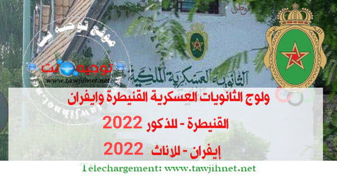 Concours 1°LMR et 2°LMR lycée Militaire Royal Ifrane Kenitra 2022-2023
ولوج الثانويات العسكرية الملكية القنيطرة (للذكور) وايفران (للاناث) 2022