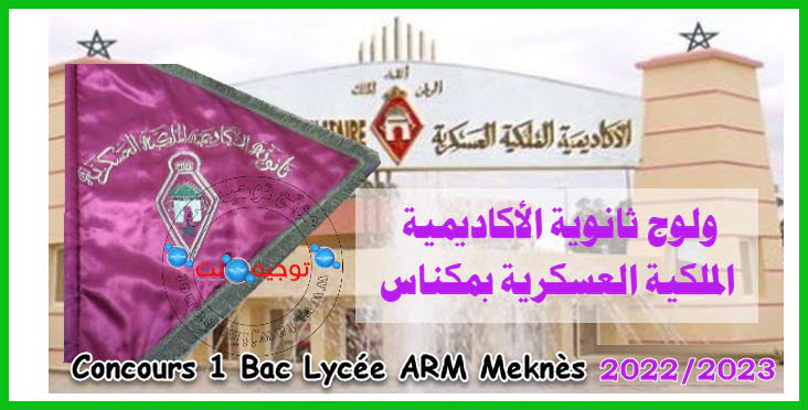 Concours Lycee Academie Royale ARM Meknes 2022 2023
مبارة ولوج ثانوية الأكاديمية الملكية العسكرية بمكناس