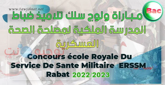 Bac Concours ERSSM Sante Militaire far ma 2022-2023
الطب العسكري