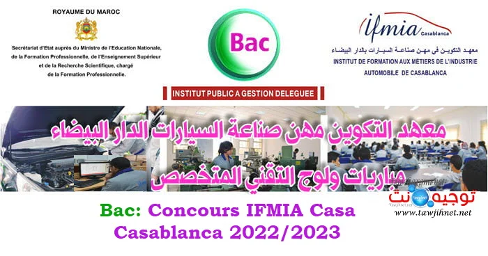Concours IFMIA Casa Casablanca 2022 - 2023 Instituts de Formation aux Métiers de l’Industrie Automobile
معهد التكوين مهن صناعة السيارات الدار البيضاء