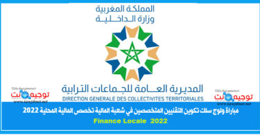 Collectivites Territoriales finance technicens 2022 تكوين التقنيين المتخصصين شعبة المالية تخصص المالية