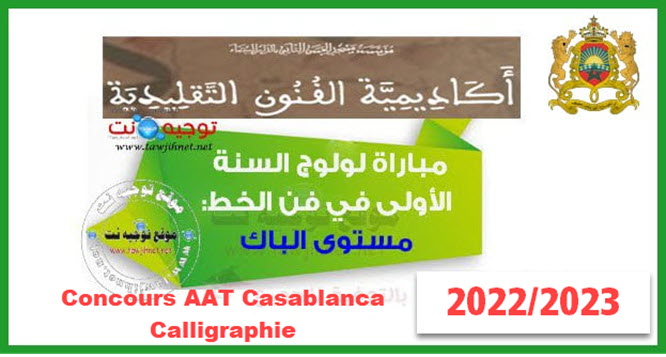 Concours AAT Casablanca Calligraphie 2022
مباراة الالتحاق السنة الأولى في فن الخط أكاديمية الفنون التقليدية الدار البيضائ