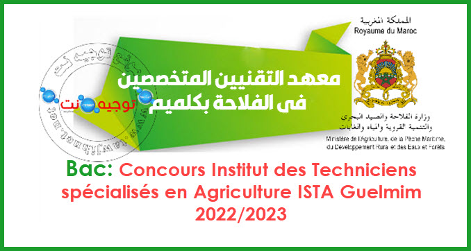 Concours Institut des Techniciens Spécilaisés en Agricolture de Guelmim 2022/2023
المعهد التقني الفلاحي بكلميم- مستوى التقني المتخصص