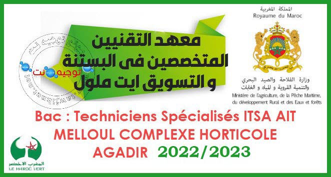 Concours ITSA AIT MELLOUL TS Agadir 2022 2023
معهد التقنيين المتخصصين في البستنة و التسويق ايت ملول