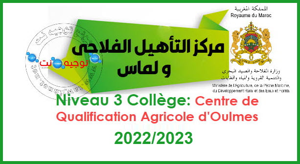 Concours Centre Qualification Agricole Oulmes 2022 2023
مركز التأهيل الفلاحي ولماس