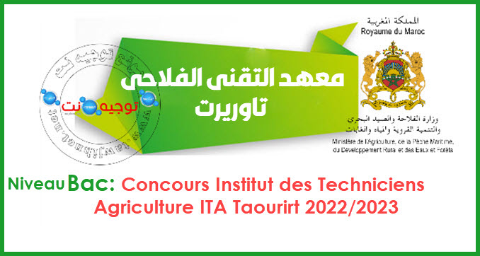 Concours CQA Taourirt Techniciens Agricole Taourirt 2022 2023
المعهد التقني الفلاحي تاوريرت