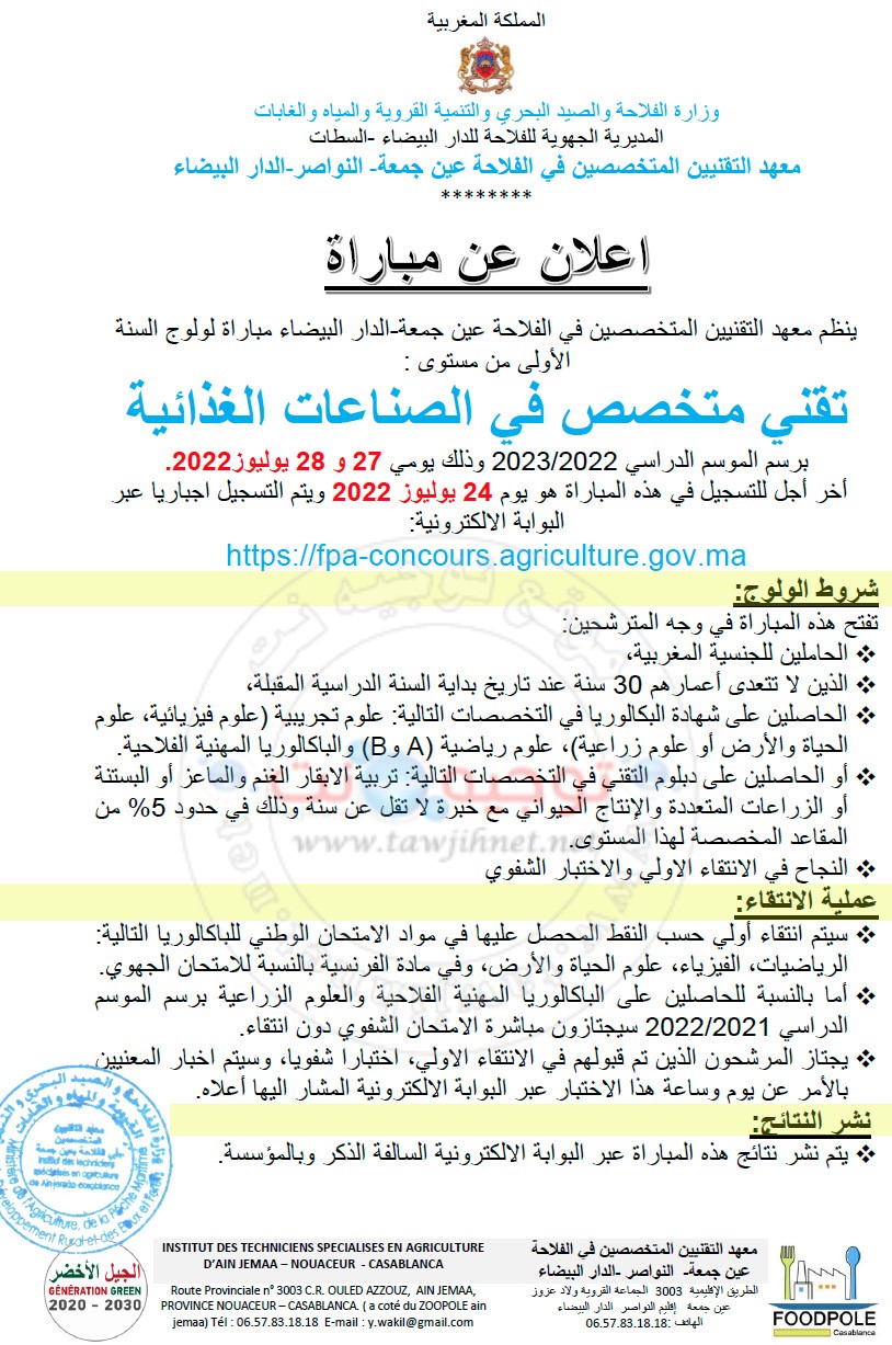 Concours ITSA Institut Agriculture Ain Jemaa 2022
معهد التقنيين المتخصصين عين الجمعة – النواصر الدار البيضاء