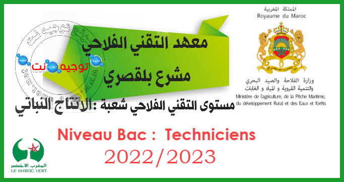 Concours Techniciens Mechraa Belksiri 2022 2023
المعهد التقني الفلاحي بمشرع بلقصيري الامتاج النباتي