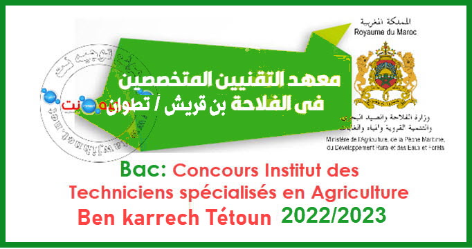 Concours Institut agriculture ben karrech tétouan 2022 2023
معهد التقنيين المتخصصين في الفلاحة بن قريش / تطوان