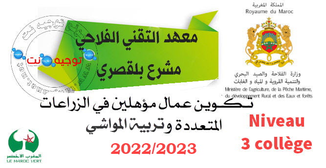 Concours Qualification Institut Mechraa Belksiri 2022 2023
المعهد التقني الفلاحي بمشرع بلقصيري الزراعات المتعددة وتربية المواشي