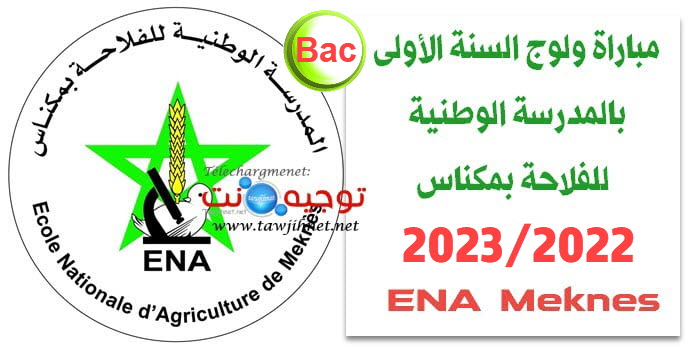Inscription Concours ENAM Meknès ENA 2022 2023