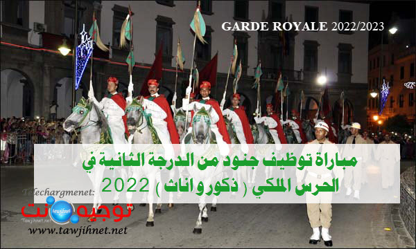 Garde Royale concours de recrutement des militaires du rang (2° Classe)  Garderoyale.ma
مباراة توظيف جنود من الدرجة الثانية في الحرس الملكي 2022