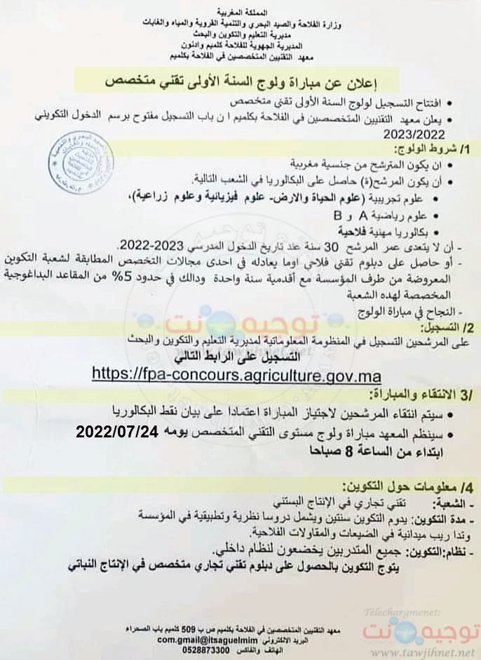 Concours Institut des Techniciens Spécilaisés en Agricolture de Guelmim 2022/2023
المعهد التقني الفلاحي بكلميم- مستوى التقني المتخصص