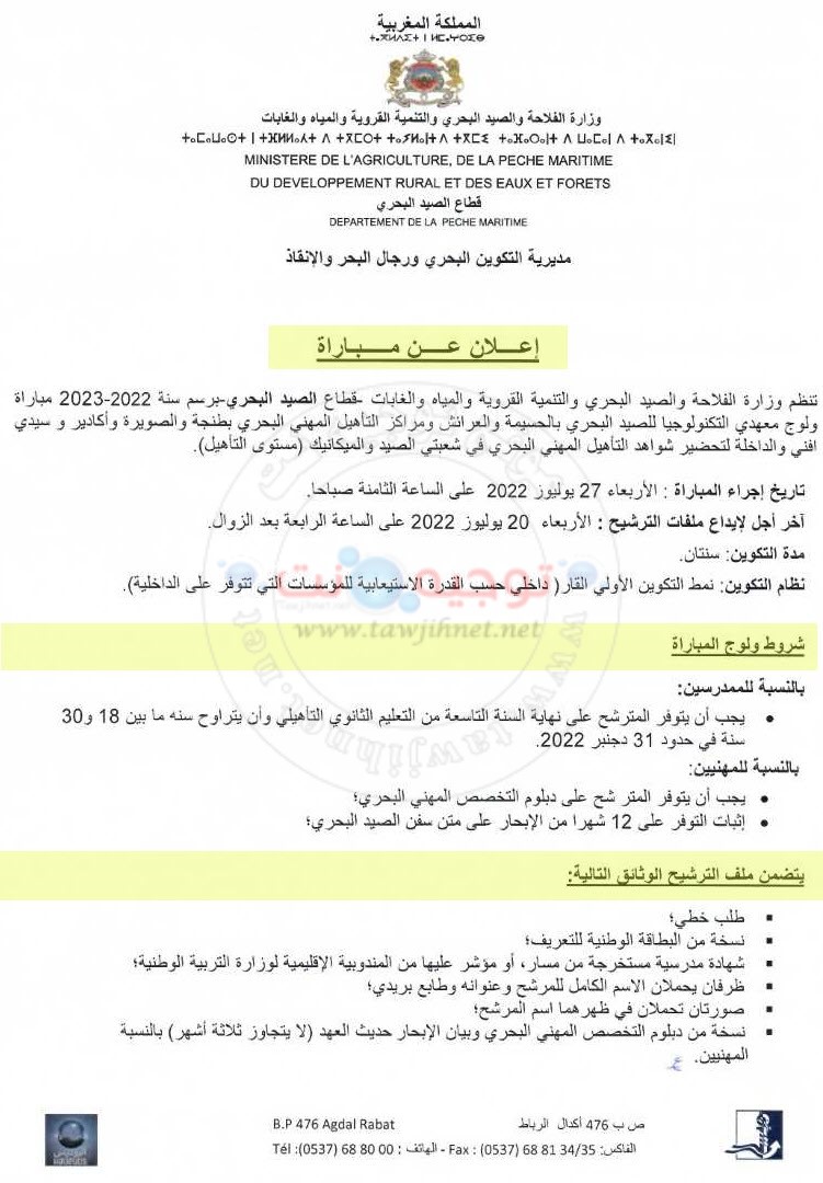 instituts et Centres de Qualification Professionnelle Maritime
شواهد التأهيل المهني البحري في شعبتي الصيد والميكانيك