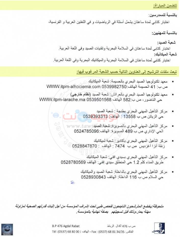 instituts et Centres de Qualification Professionnelle Maritime
شواهد التأهيل المهني البحري في شعبتي الصيد والميكانيك