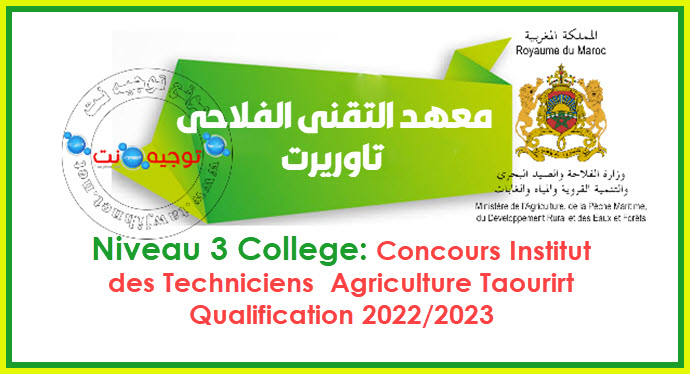 Concours Centre Qualification Agricole Taourirt 2022 / 2023
المعهد التقني الفلاحي تاوريرت
