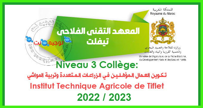 Concours Qualification Agricole Tiflet  Qualification polyculture élevage 2022 2023
 المعهد التقني الفلاحي بتيفلت