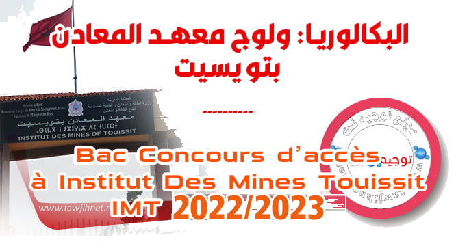 inscription Concours IMT Mines Touissit 2022 2023