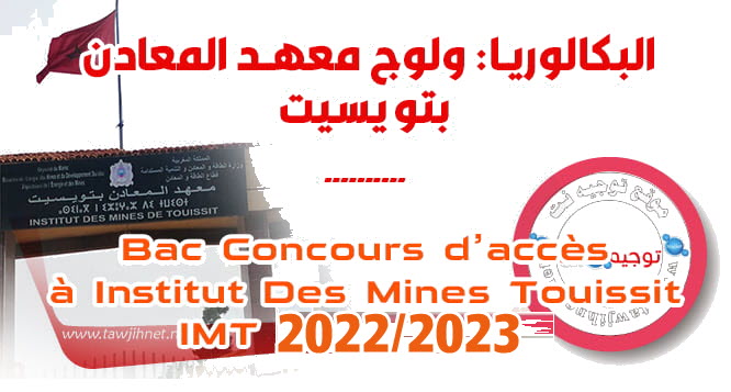 inscription Concours IMT Mines Touissit 2022 2023
مباراة ولوج معهد المعادن بتويسيت