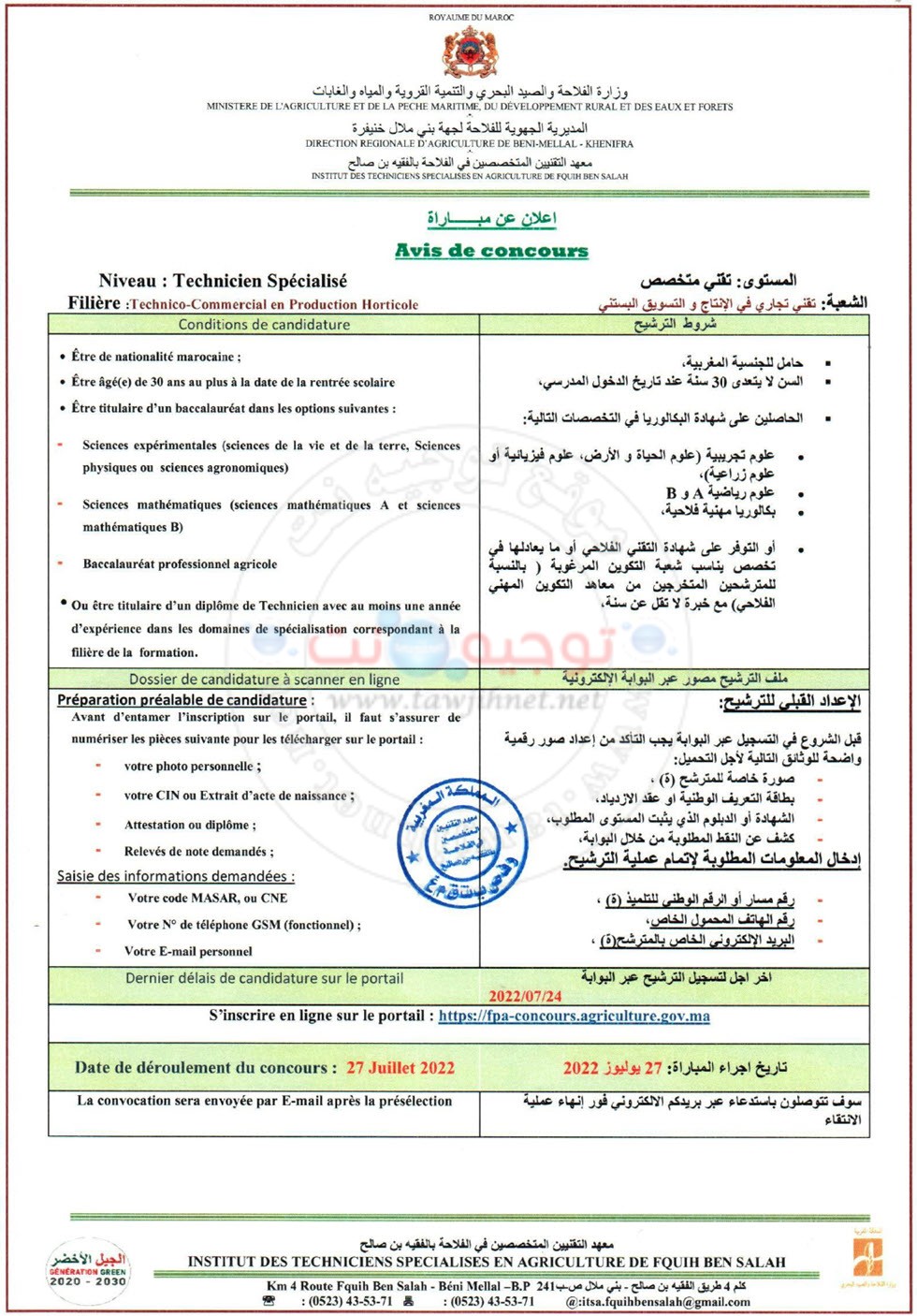 Concours Institut TS Agriculture Fquih Ben Salah 2022
معهد التقنيين المتخصصين في الفلاحة الفقيه بن صالح