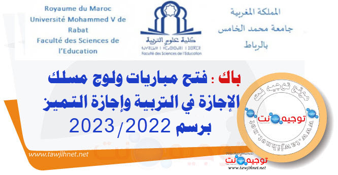Bac Concours FSE Rabat Cycle Licence Education CLE et licence d'Excellence 2022 /2023