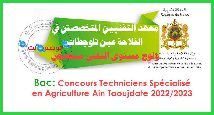 Concours Techniciens TS Institut Ain Taoujdate 2022 2023
معهد التقنين المتخصصين  في الفلاحة بعين تاوجطات 

