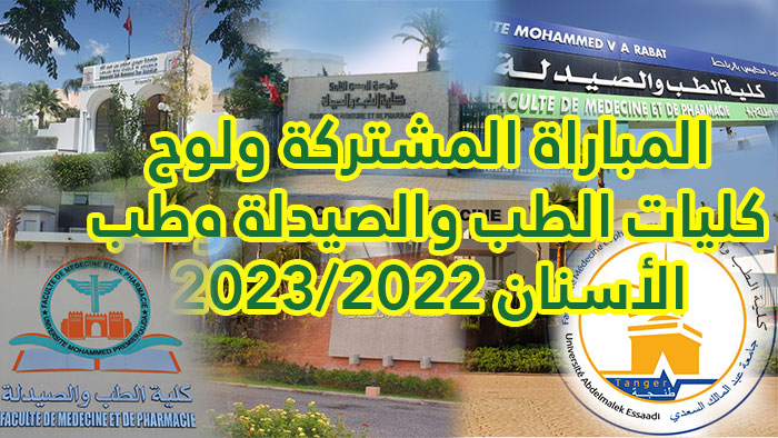 inscription Medecine Pharmacie dentaire Concours 2022 2023
المباراة المشتركة ولوج كليات الطب والصيدلة وطب الأسنان
cursussup.gov.ma/medecin