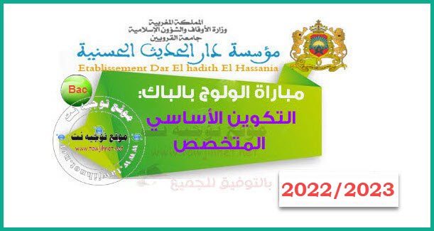 Preselection Concours Dar El Hadith El Hassania Bac 2022 2023
البكالوريا نتائج انتقاء مؤسسة دار الحديث الحسنية
