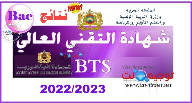 Bac Résultats Selection BTS 2022 نتائج شهادة التقني العالي