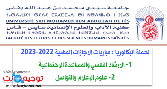 Bac Concours LP FLSH Fes Sais 2022-2023
كلية الاداب والعلوم الانسانية فاس سايس
 لأصحاب الباك مباريات الاجازات المهنية
الإرشاد النفسي والمساعدة الاجتماعية
علوم الإعلام والتواصل