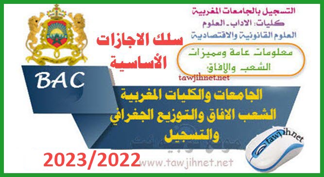 inscription facultés Maroc FLSH FSESJ FS 2022-2023
اجراءات التسجيل حسب الجامعات والكليات المغربية حملة البكالوريا