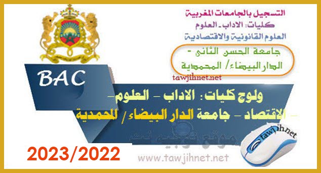 inscription Faculté Casa Mohammedia  Université Hassan II – Casablanca/ Mohammedia FS - FSJES - FLSH 2022-2023