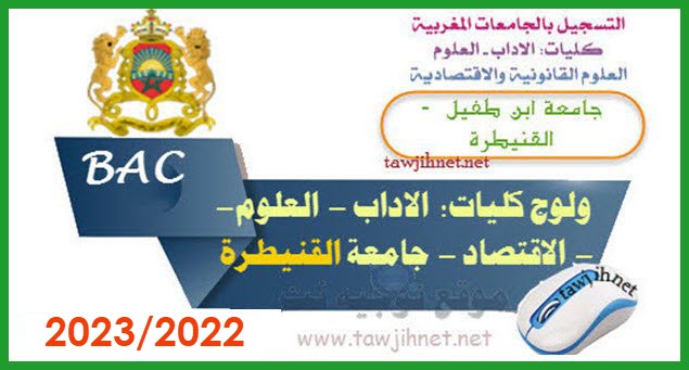 inscription Université Facultes Kenitra 2022-2023
التسجيل جامعة ابن طفيل - كليات القنيطرة