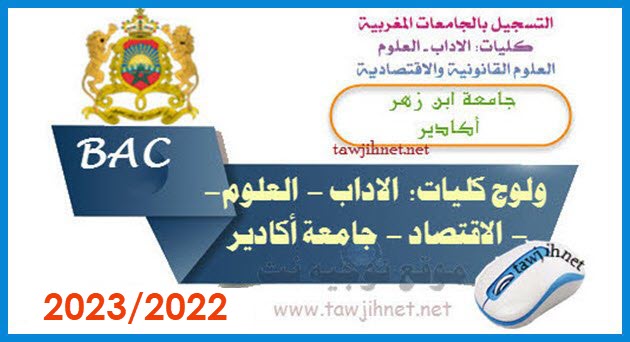 inscription Université Facultés Ibn Zohr Agadir 2022-2023
جامعة ابن زهر  أكادير
 حملة البكالوريا التسجيل سلك الاجازات الأساسية 2022-2023