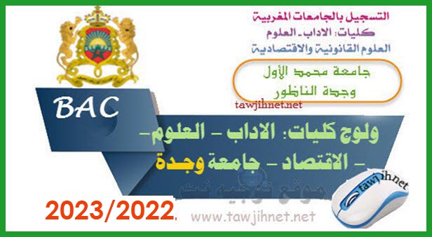 Inscription Université Facultés Oujda Nador 2022-2023