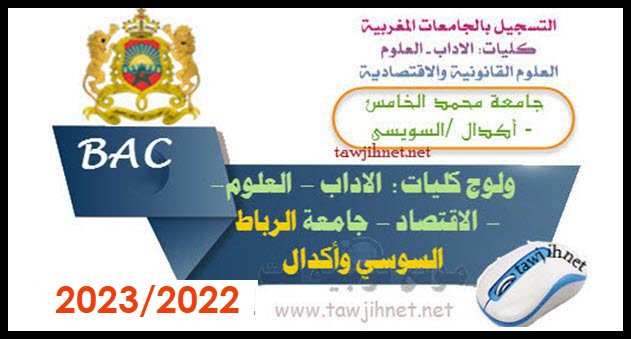 inscription UM5 Rabat Agdal Souissi Sale 2022-2023
التسجيل كليات جامعة محمد الخامس الرباط أكدال والسويسي