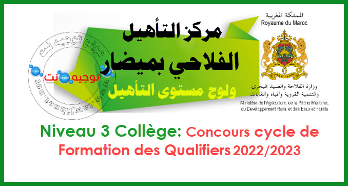 Concours Centre Qualification Agricole Midar 2022 2023
مركز التأهيل الفلاحي ميضار