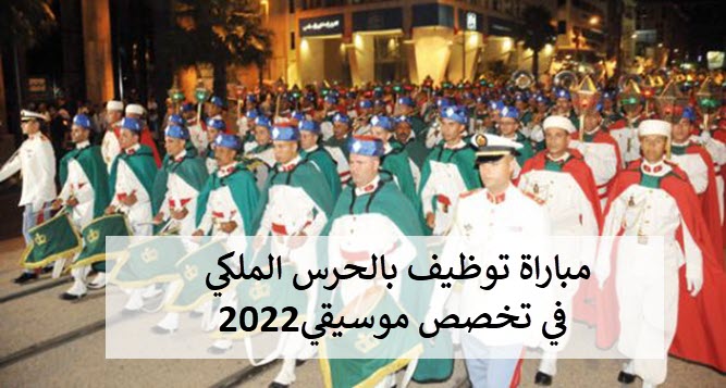 مباراة ولوج المعهد العسكري  للموسيقى الحرس الملكي 2022
Conservatoire Militaire de Musique 2022/2023