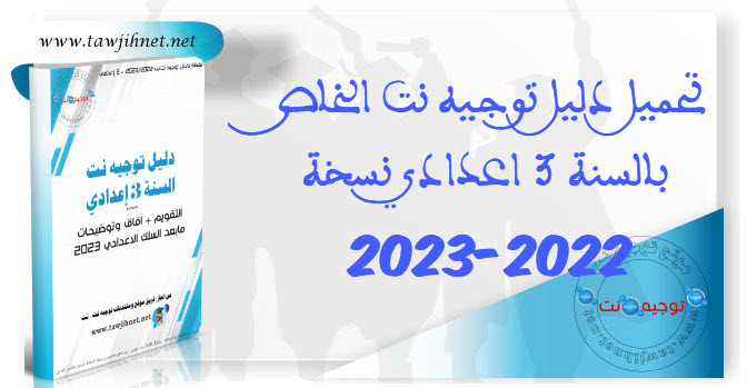 Télécharger Guide dalil tawjihnet 3 collège 2022-2023