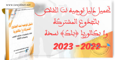 Telechargement dalil tawjihnet Tron commun 1 Bac 2023