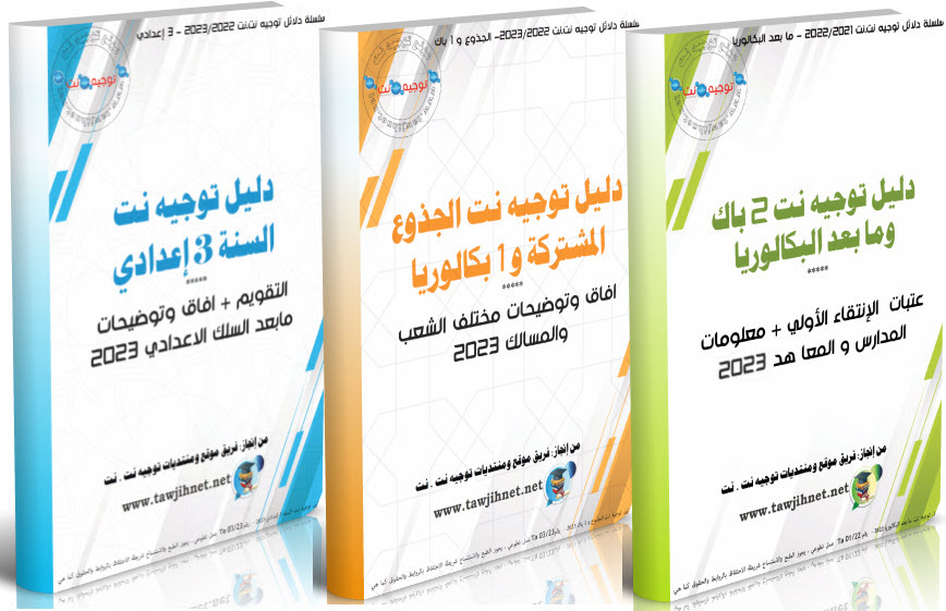 guide tawjihnet net 2023